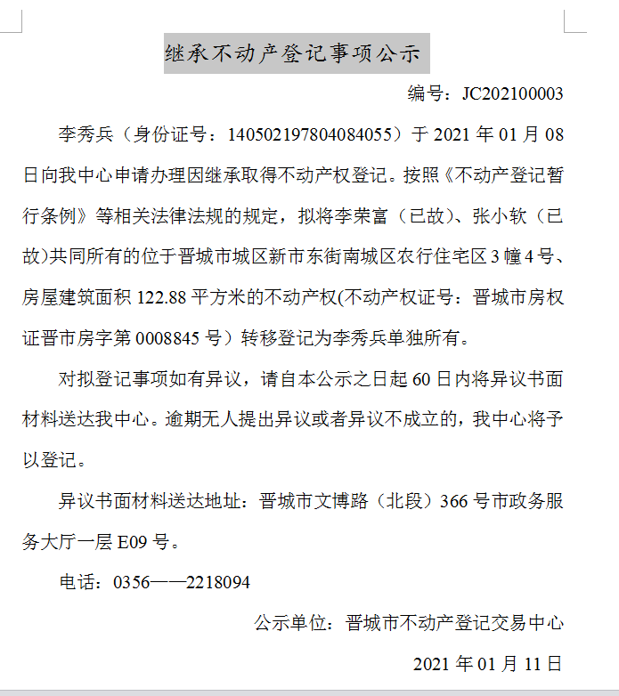 继承不动产登记事项公示（2021-00003）(图1)