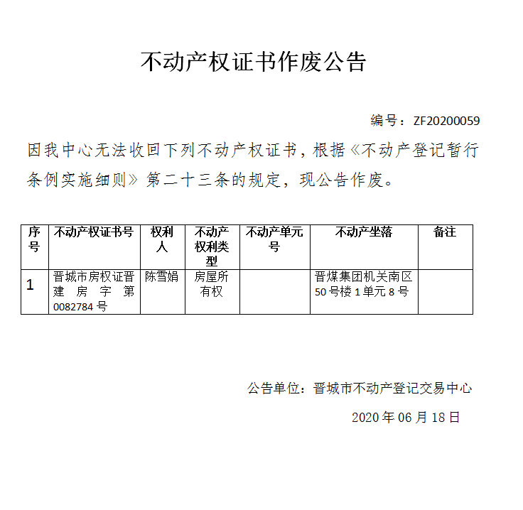 	不动产权证书作废公告（三百零三）20200059(图1)