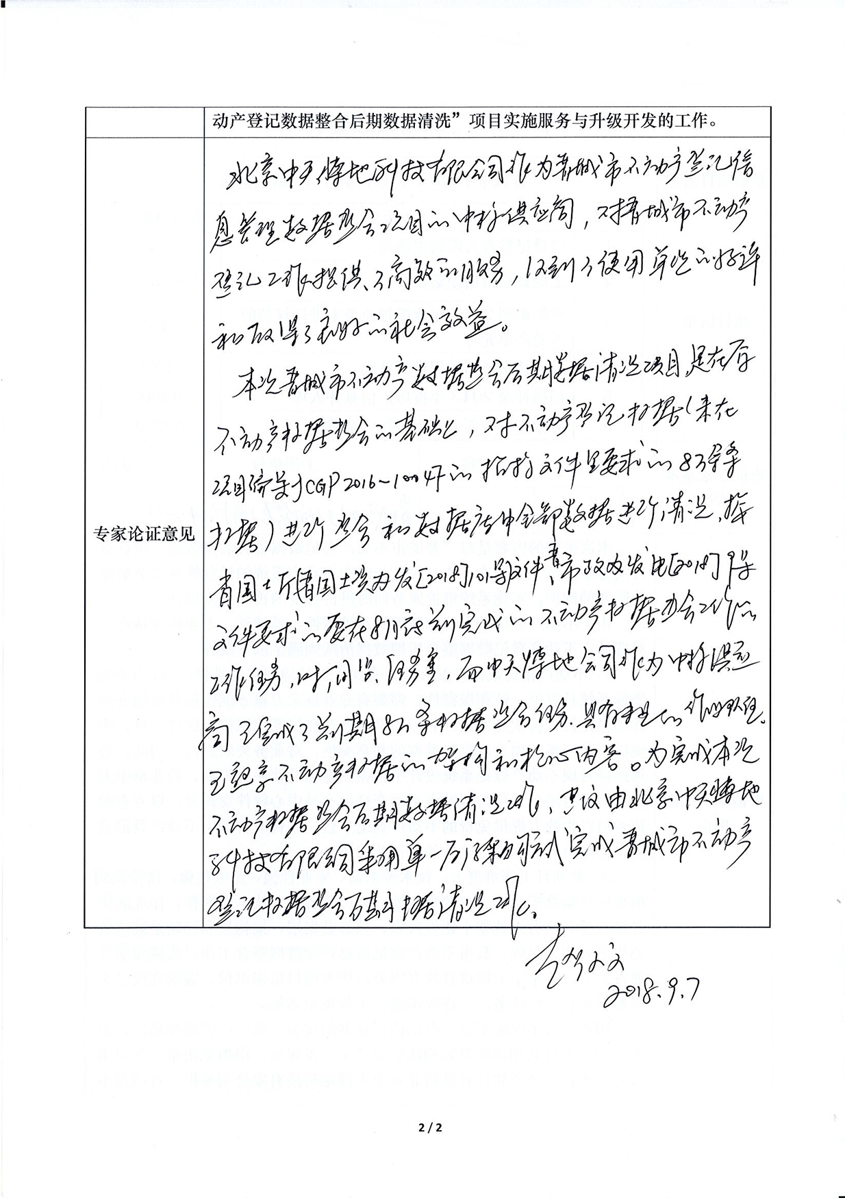  “晋城市不动产登记数据整合后期数据清洗”项目采用单一来源方式采购公示(图6)
