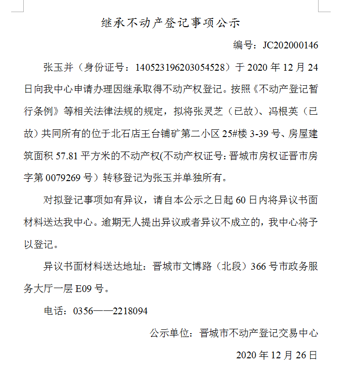 继承不动产登记事项公示（2020-00146）(图1)
