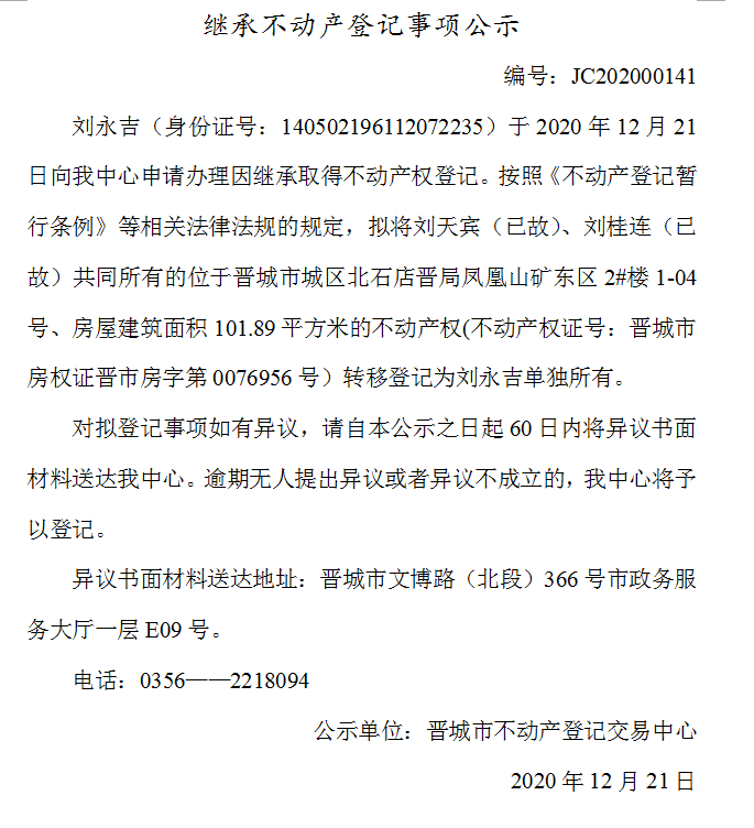 继承不动产登记事项公示（2020-00141）(图1)