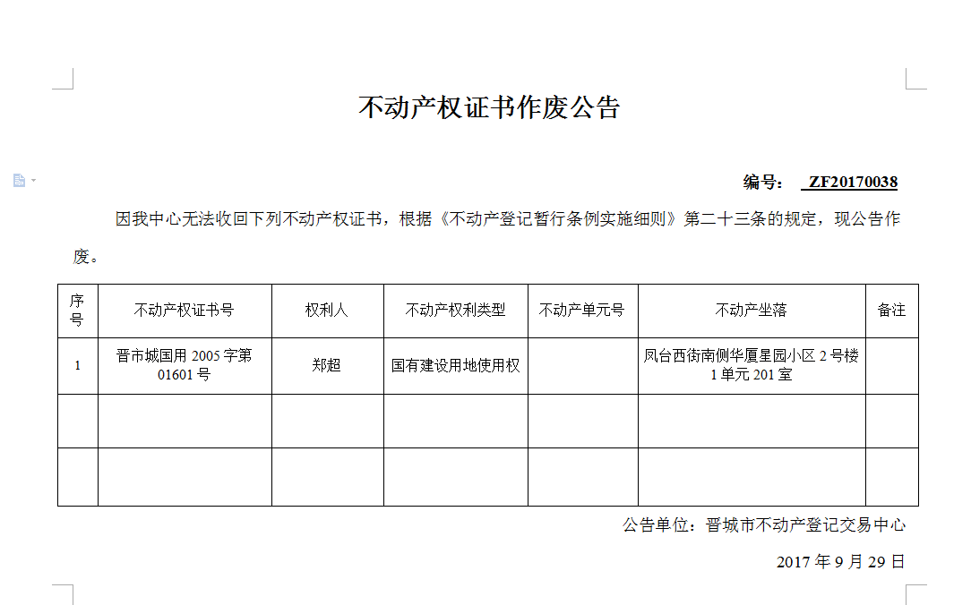 不动产权证书作废公告（三十八）(图1)