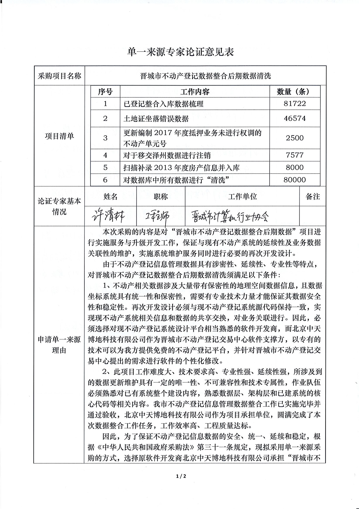  “晋城市不动产登记数据整合后期数据清洗”项目采用单一来源方式采购公示(图7)