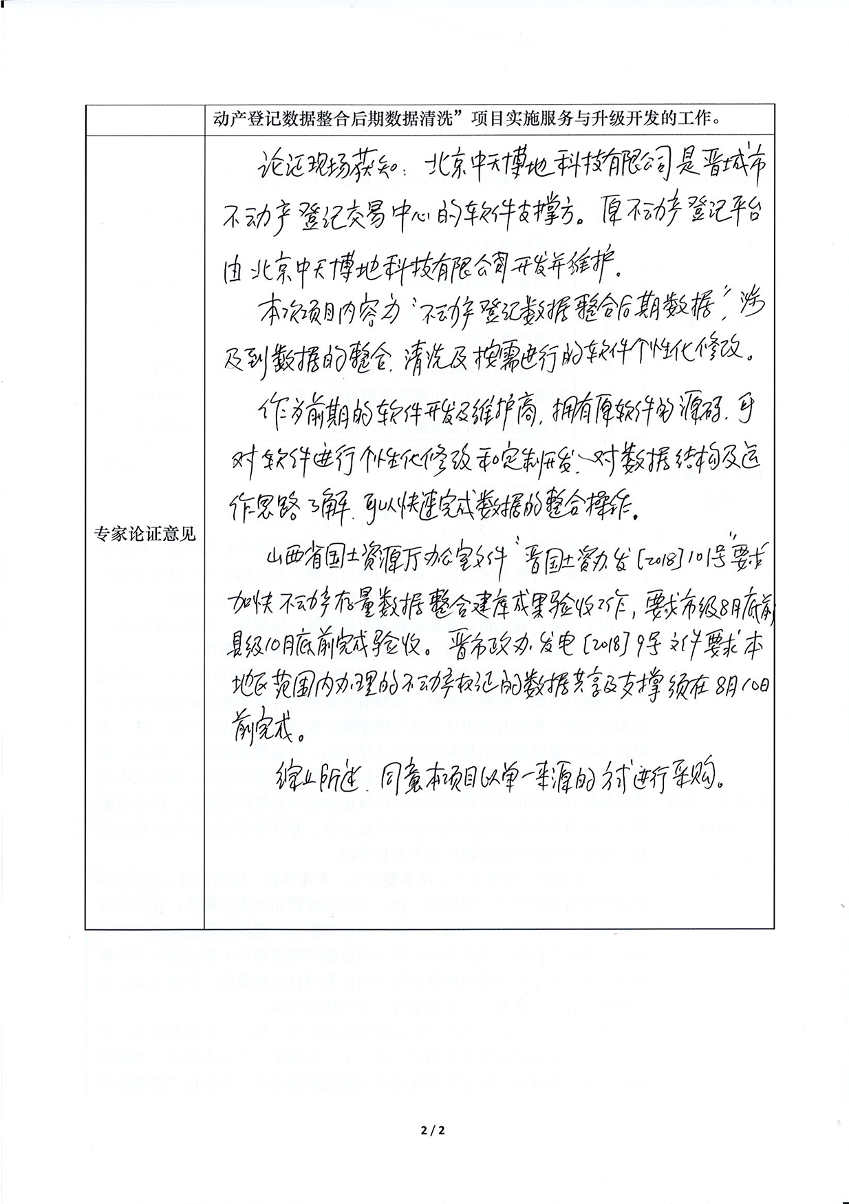  “晋城市不动产登记数据整合后期数据清洗”项目采用单一来源方式采购公示(图8)
