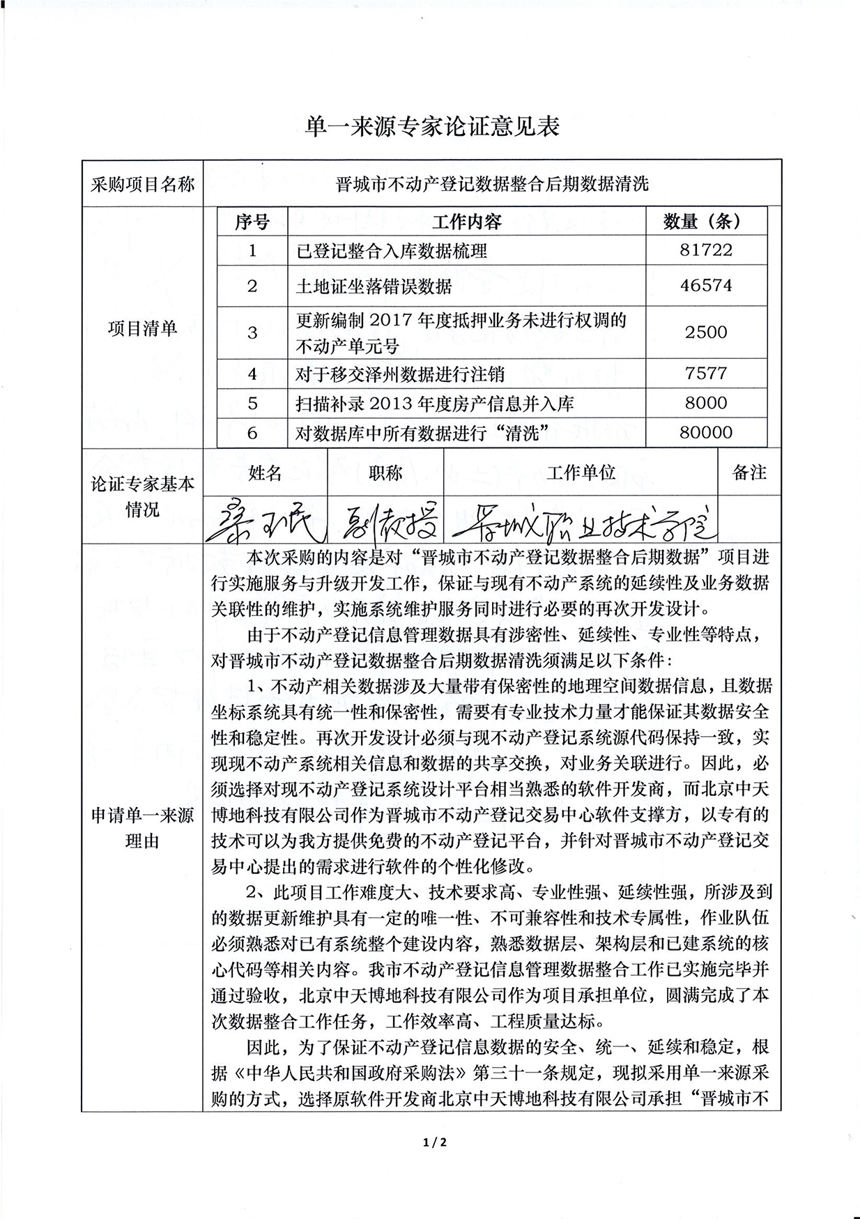  “晋城市不动产登记数据整合后期数据清洗”项目采用单一来源方式采购公示(图9)