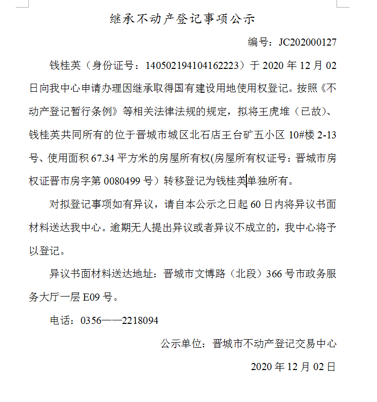 继承不动产登记事项公示（2020-00127）(图1)