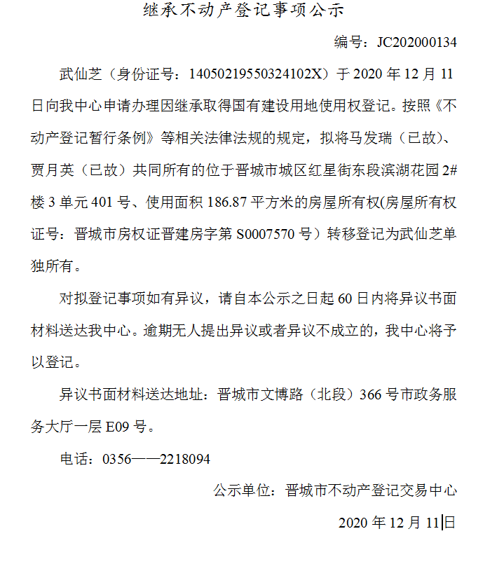 继承不动产登记事项公示（2020-00134）(图1)