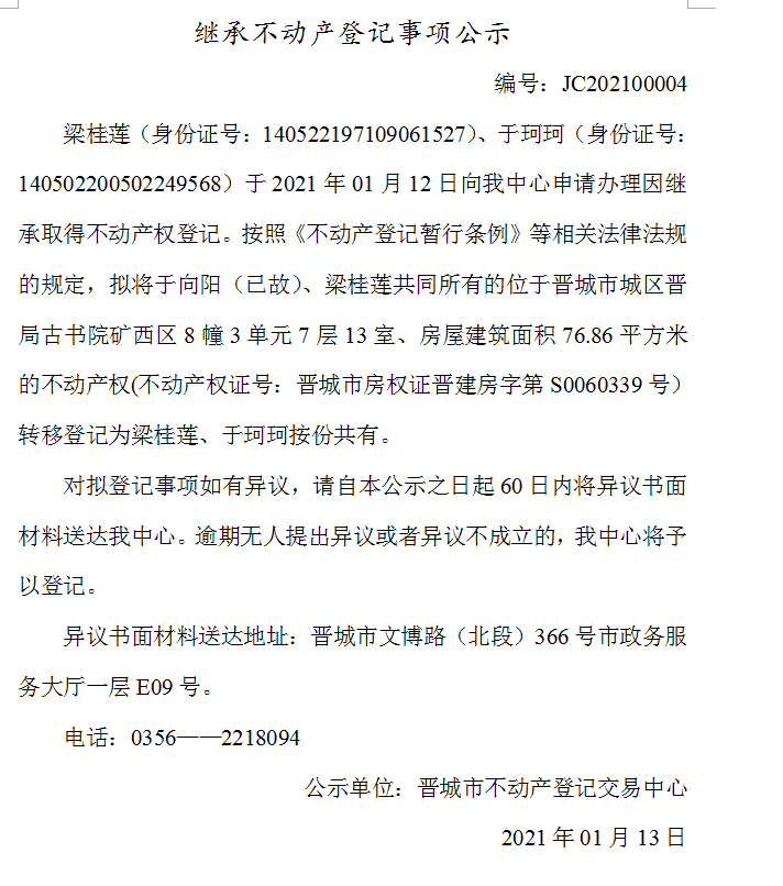 继承不动产登记事项公示（2021-00004）(图1)