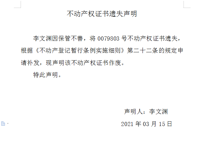 不动产权证书遗失声明（四百三十二）(图1)