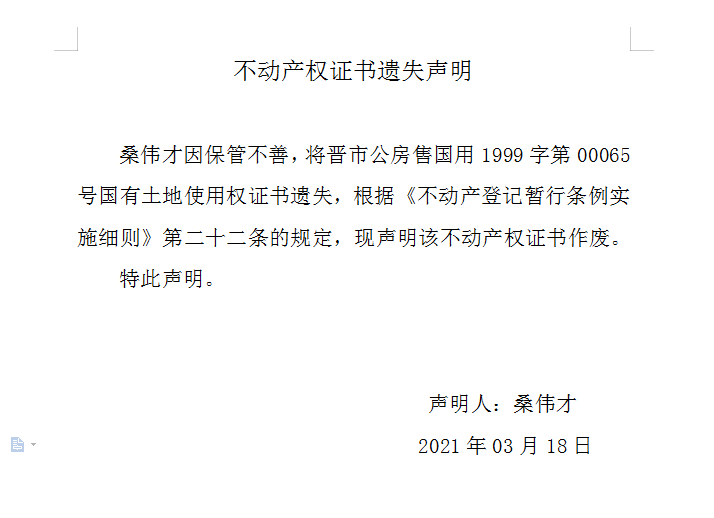 不动产权证书遗失声明（四百三十三）(图1)