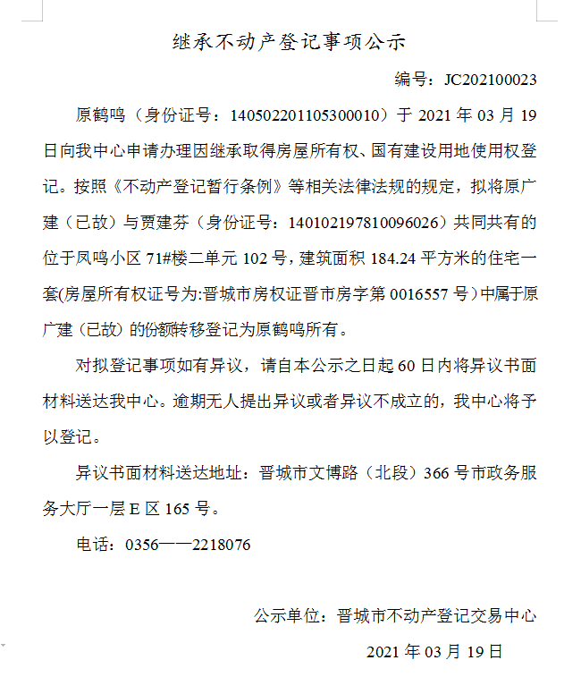 继承不动产登记事项公示（2021-00023）(图1)