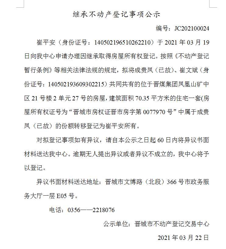 继承不动产登记事项公示（2021-00024）(图1)