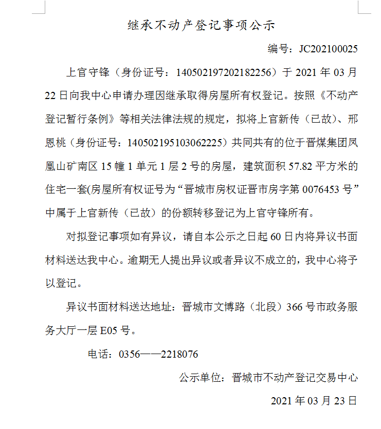 继承不动产登记事项公示（2021-00025）(图1)