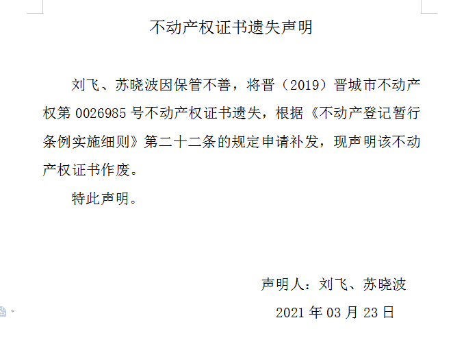 不动产权证书遗失声明（四百三十四）(图1)