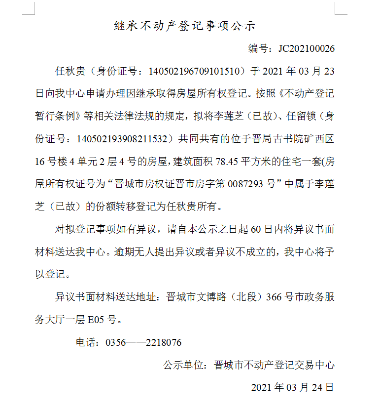 继承不动产登记事项公示（2021-00026）(图1)