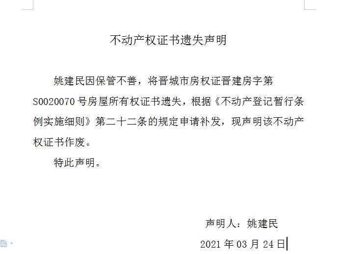 不动产权证书遗失声明（四百三十五）(图1)