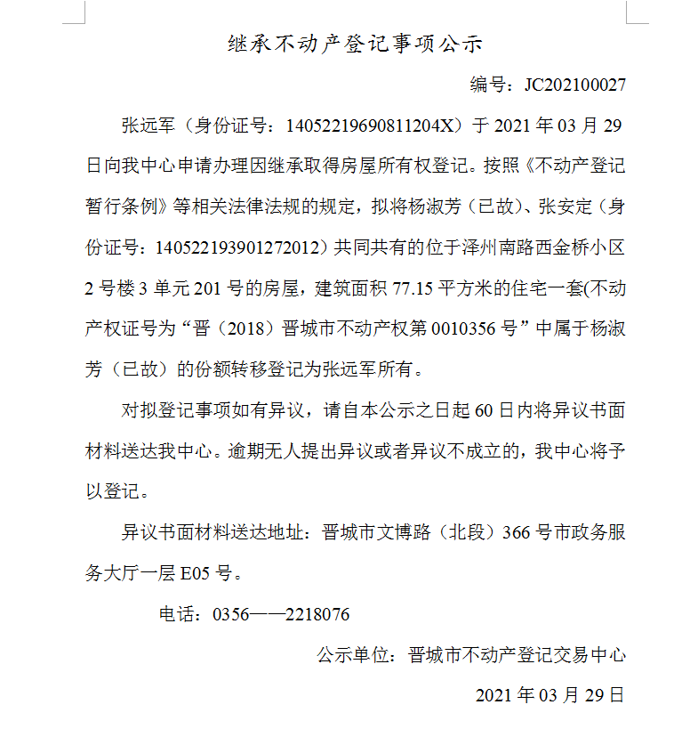 继承不动产登记事项公示（2021-00027）(图1)