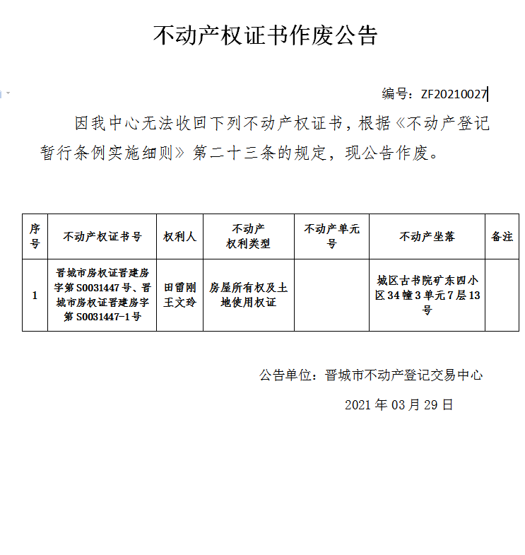 不动产权证书作废公告（四百一十九）20210027(图1)