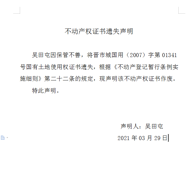不动产权证书遗失声明（四百三十七）(图1)
