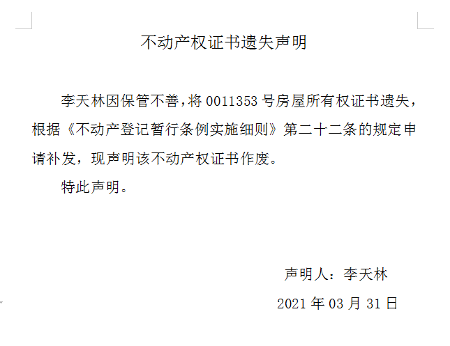 不动产权证书遗失声明（四百三十九）(图1)