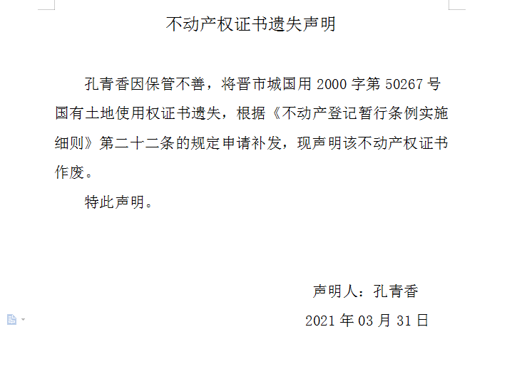 不动产权证书遗失声明（四百四十一）(图1)