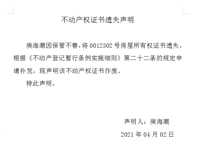不动产权证书遗失声明（四百四十二）(图1)
