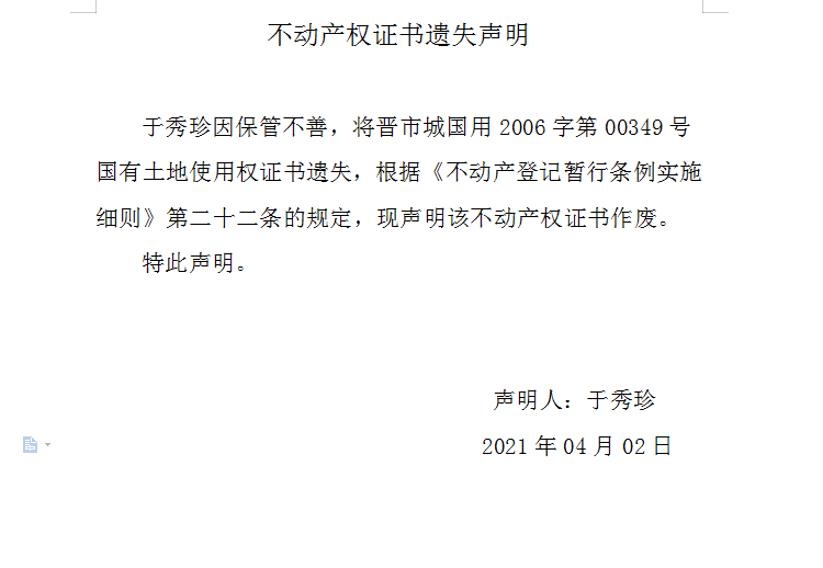 不动产权证书遗失声明（四百四十三）(图1)