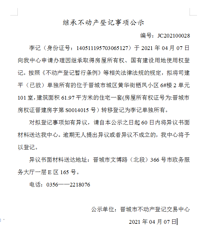 继承不动产登记事项公示（2021-00028）(图1)