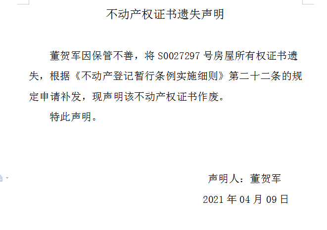 不动产权证书遗失声明（四百四十四）(图1)