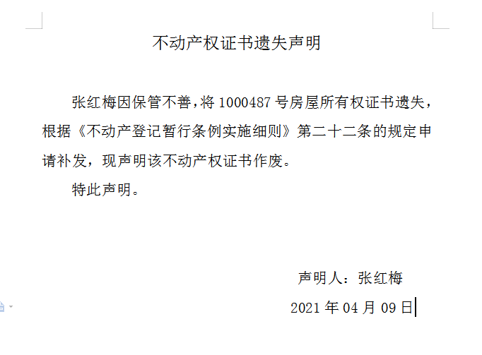 不动产权证书遗失声明（四百四十五）(图1)