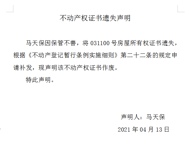 不动产权证书遗失声明（四百四十七）(图1)