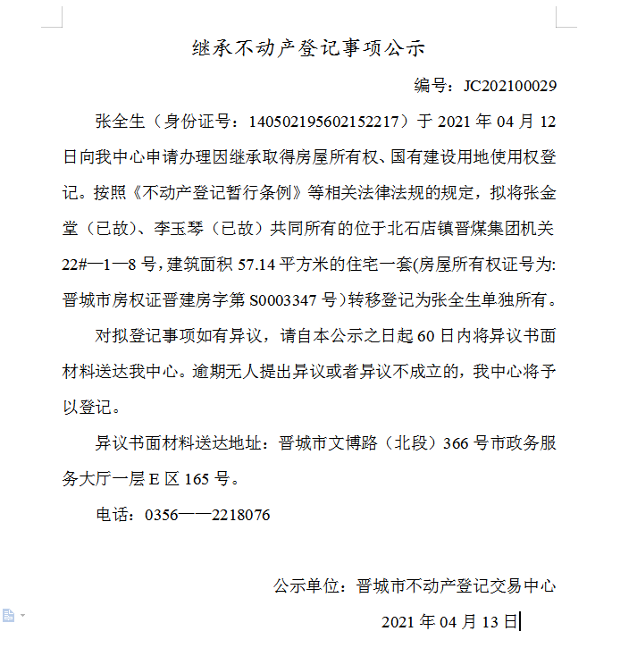 继承不动产登记事项公示（2021-00029）(图1)