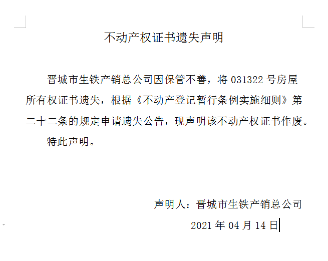 不动产权证书遗失声明（四百四十八）(图1)