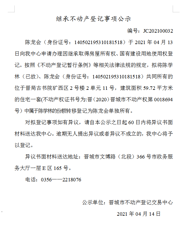 继承不动产登记事项公示（2021-00032）(图1)