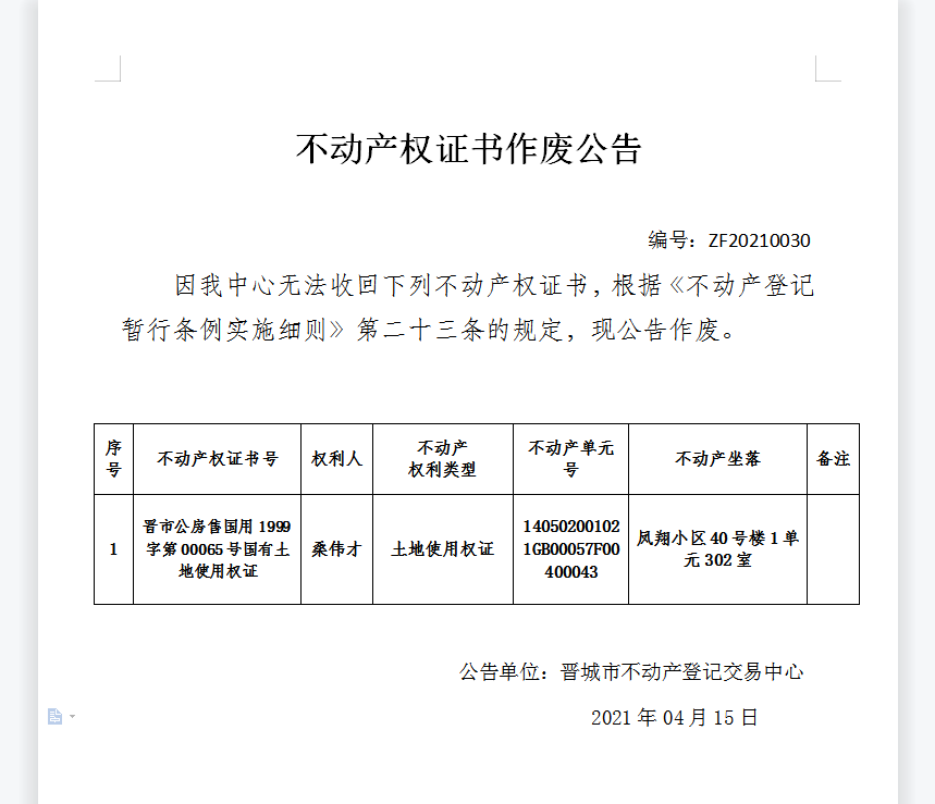 不动产权证书作废公告（四百二十二）20210030(图1)