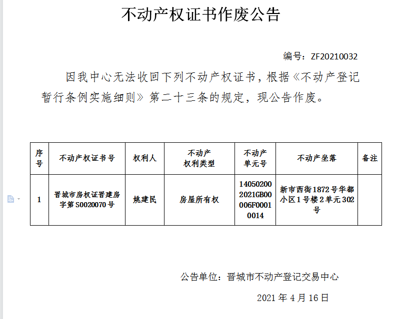 不动产权证书作废公告（四百二十四）20210032(图1)