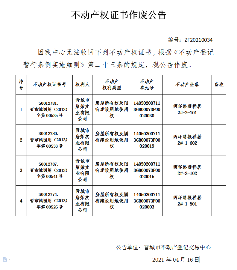 不动产权证书作废公告（四百二十六）20210034(图1)