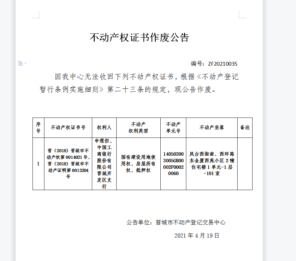 不动产权证书作废公告（四百二十七）20210035(图1)