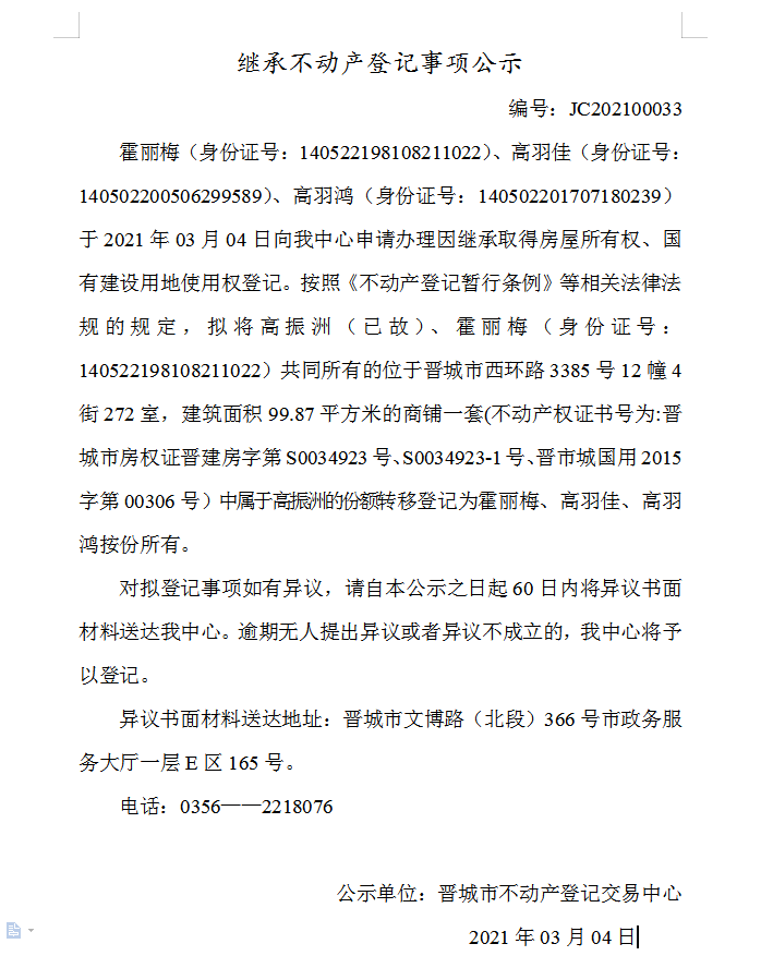 继承不动产登记事项公示（2021-00033）(图1)