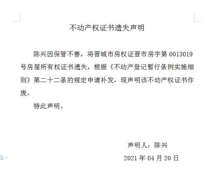 不动产权证书遗失声明（四百四十九）(图1)
