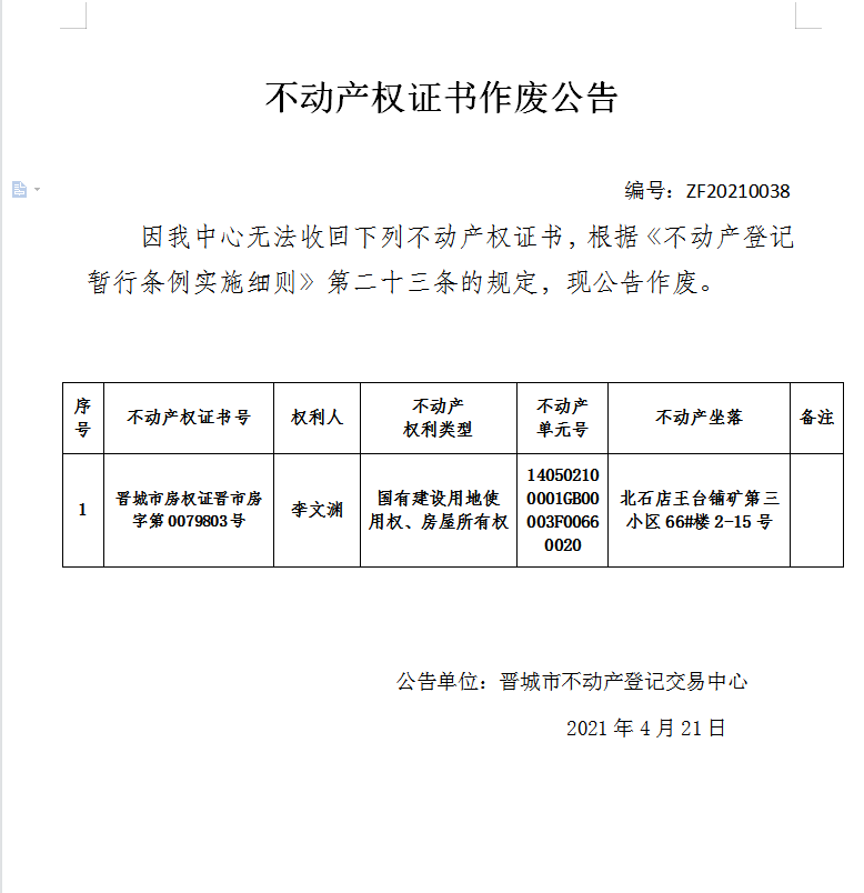 不动产权证书作废公告（四百三十）20210038(图1)