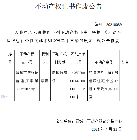 不动产权证书作废公告（四百三十一）20210039(图1)