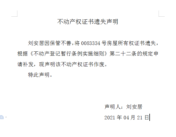 不动产权证书遗失声明（四百五十）(图1)