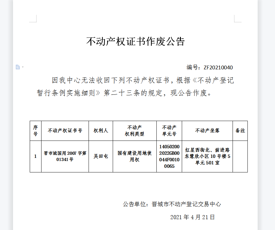 不动产权证书作废公告（四百三十二）20210040(图1)