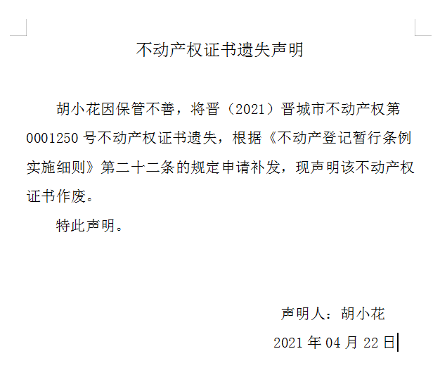 不动产权证书遗失声明（四百五十一）(图1)