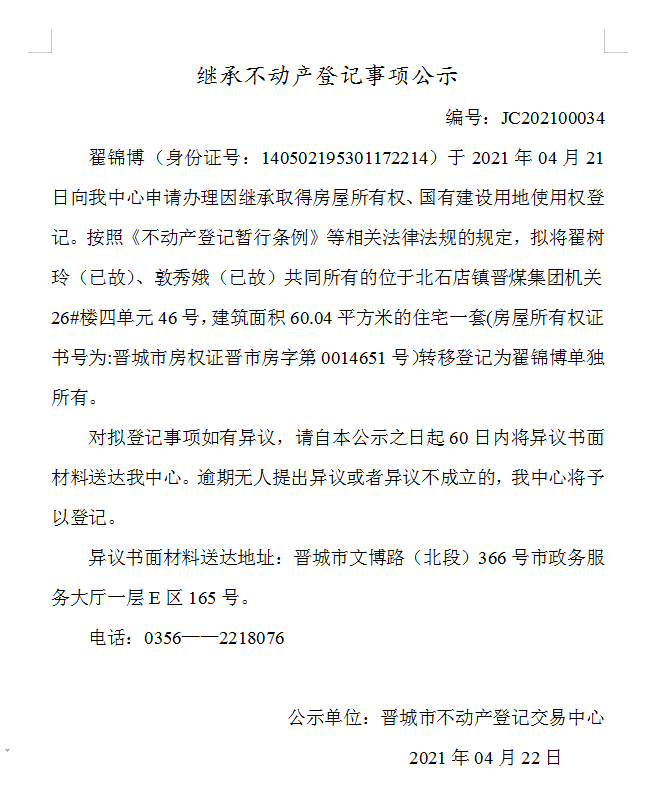 继承不动产登记事项公示（2021-00034）(图1)