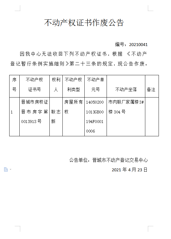 不动产权证书作废公告（四百三十三）20210041(图1)