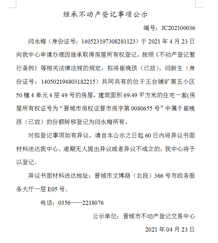 继承不动产登记事项公示（2021-00036）(图1)