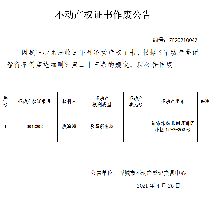 不动产权证书作废公告（四百三十四）20210042(图1)