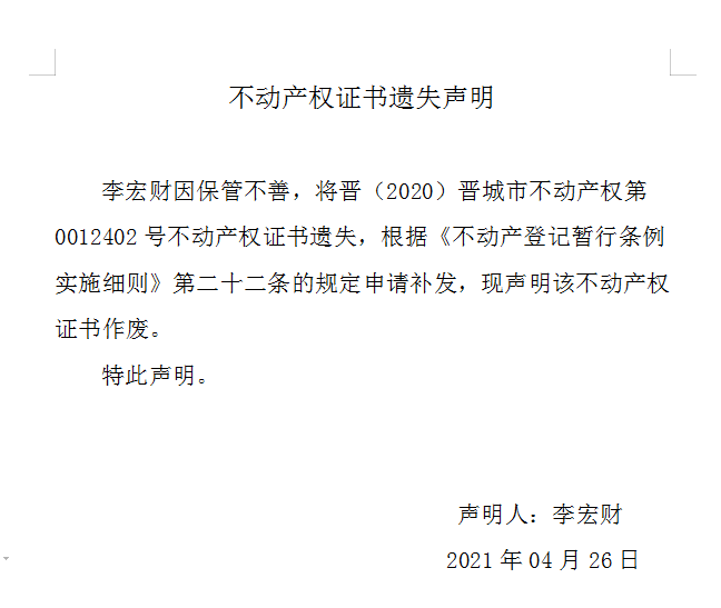 不动产权证书遗失声明（四百五十二）(图1)
